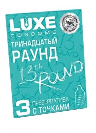 Презервативы с точками  Тринадцатый раунд  - 3 шт. - Luxe - купить с доставкой в Благовещенске