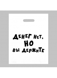 Пакет полиэтиленовый с вырубной ручкой «Денег нет, но вы держите» (31х40 см) - Сима-Ленд - купить с доставкой в Благовещенске