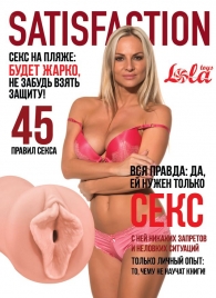 Мастурбатор-вагина Satisfaction Magazine №45 - Lola Games - в Благовещенске купить с доставкой