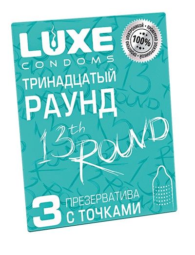 Презервативы с точками  Тринадцатый раунд  - 3 шт. - Luxe - купить с доставкой в Благовещенске