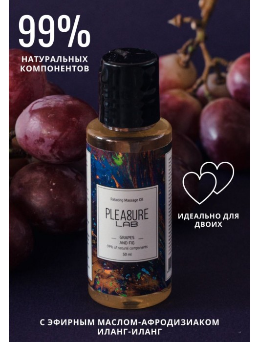 Массажное масло Pleasure Lab Relaxing с ароматом винограда и инжира - 50 мл. - Pleasure Lab - купить с доставкой в Благовещенске