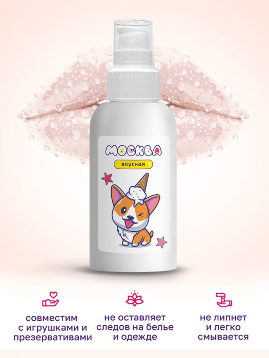 Универсальная смазка с ароматом пломбира  Москва Вкусная  - 100 мл. - Москва - купить с доставкой в Благовещенске