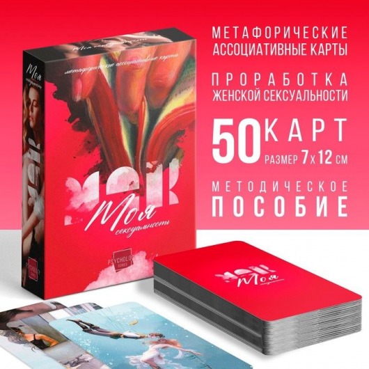 Метафорические ассоциативные карты «Моя сексуальность» - Сима-Ленд - купить с доставкой в Благовещенске